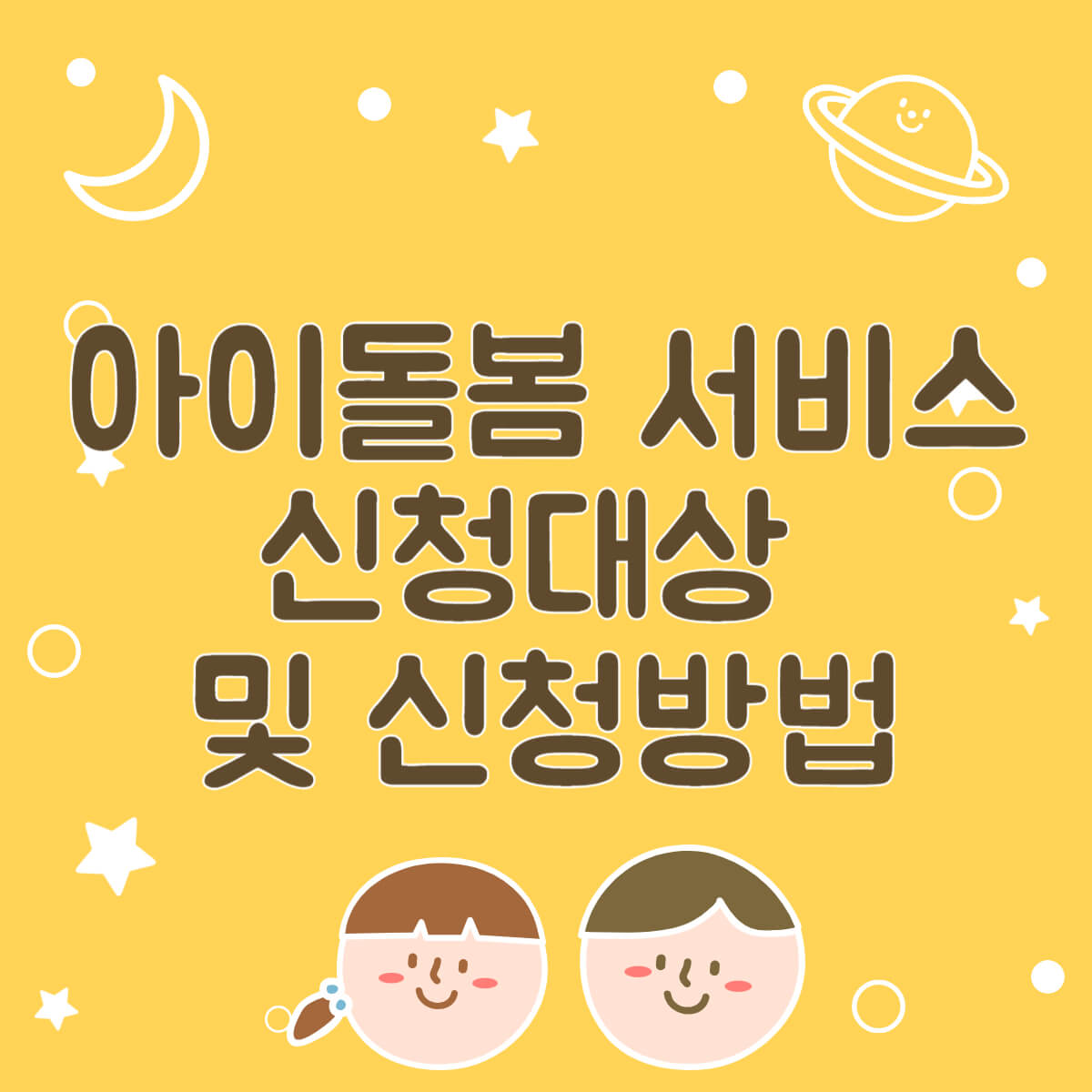 아이돌봄 서비스 알아보기: 신청대상 및 신청방법