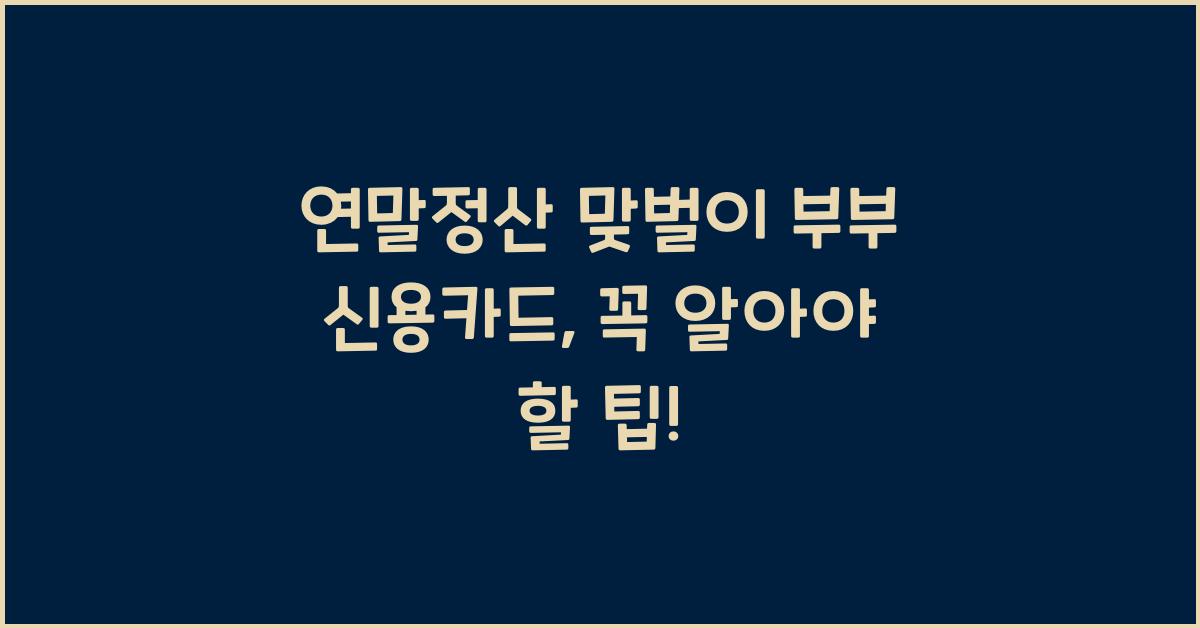 연말정산 맞벌이 부부 신용카드