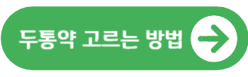 두통약 고르는 방법