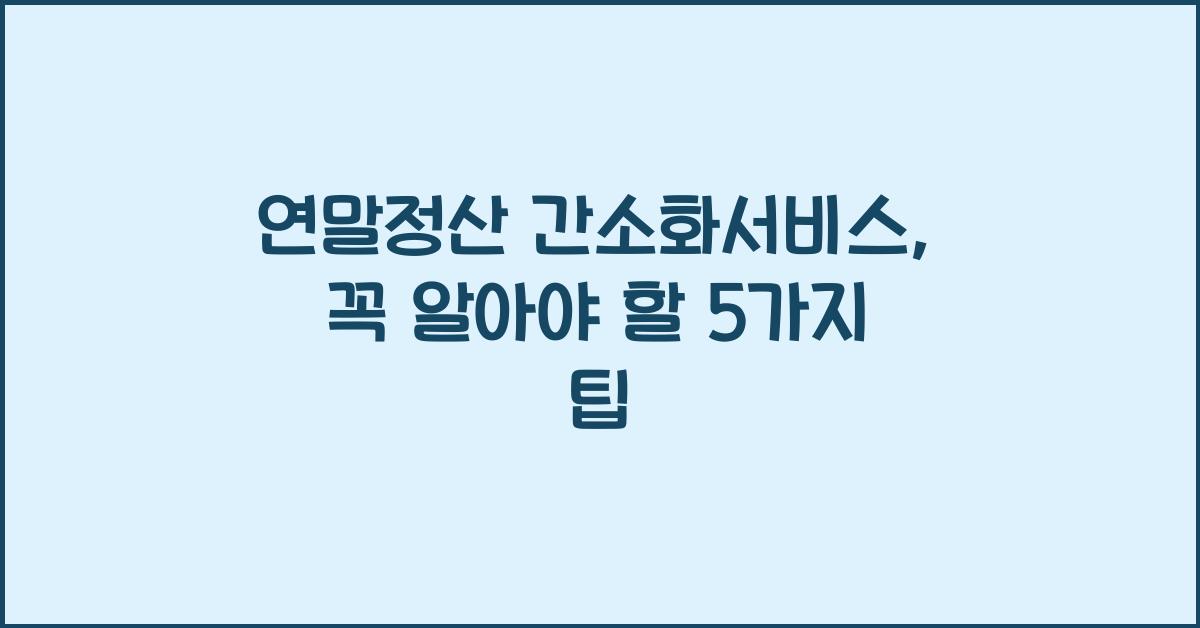 연말정산 간소화서비스