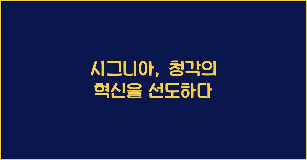 시그니아