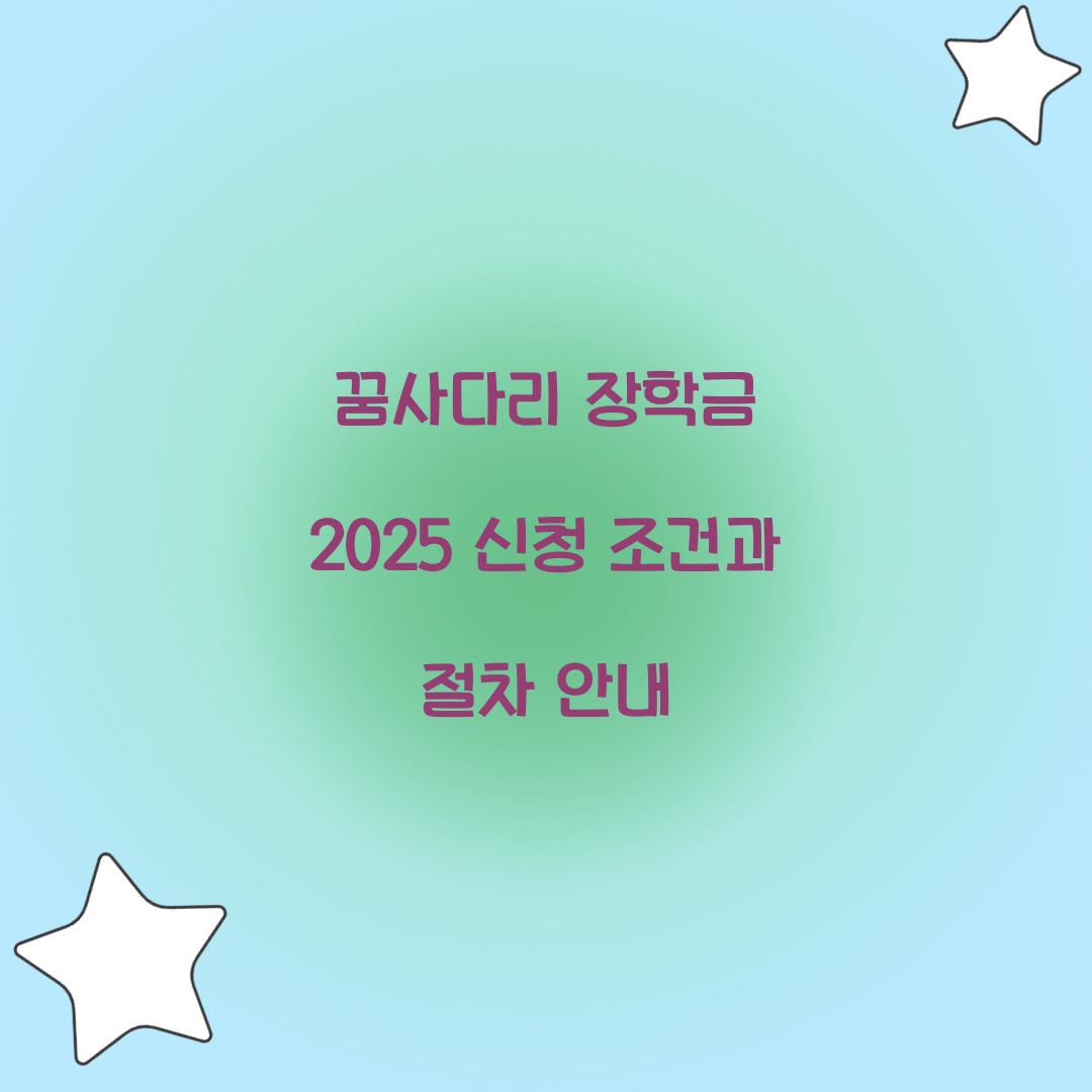 꿈사다리 장학금 2025