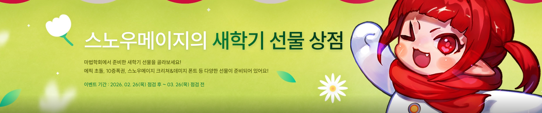 스노우메이지의 새학기 선물 상점