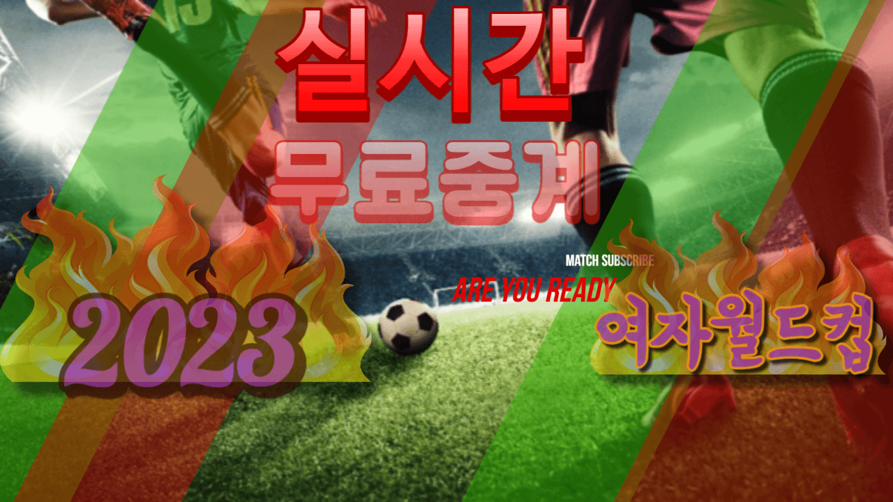 2023실시간 무료 중계 포스터