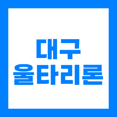 신용회복대출 대구 울타리론 채무조정자 전용 금융상품
