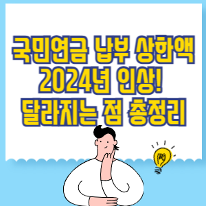 국민연금 납부 상한액 2024년 인상! 달라지는 점 총정리