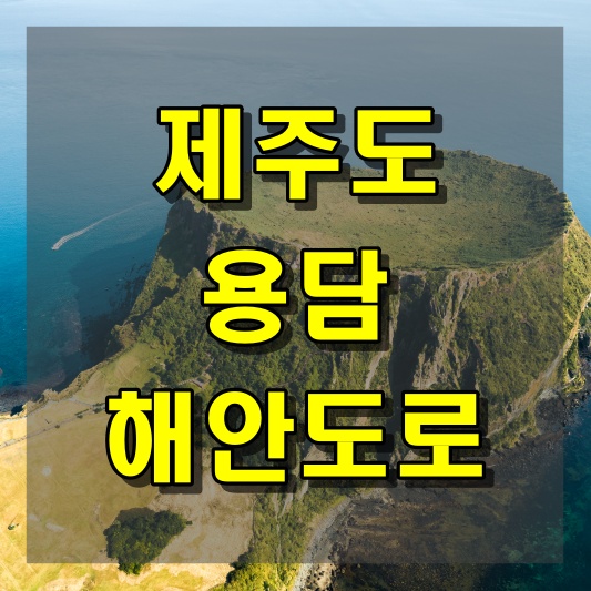 제주 용담해안도로를 따라 떠나는 여행의 즐거움