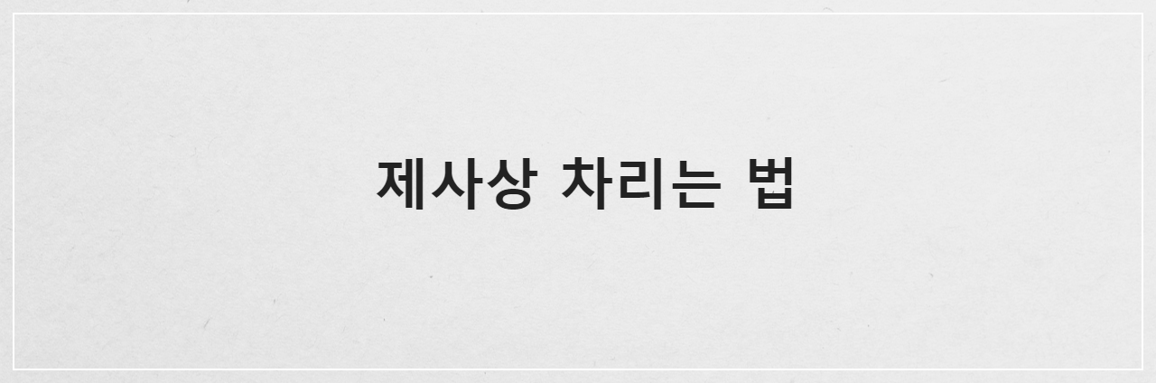 제사상 차리는 법