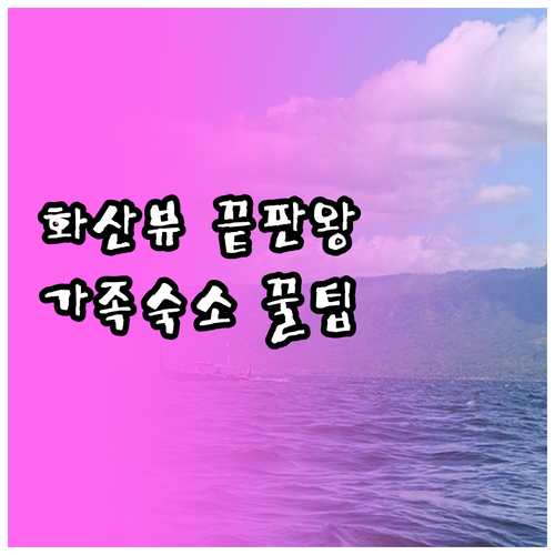 따가이따이 여행 타알 화산 뷰 좋은 ..