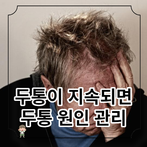 두통이 지속되면