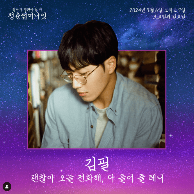 청춘썸머나잇 2024