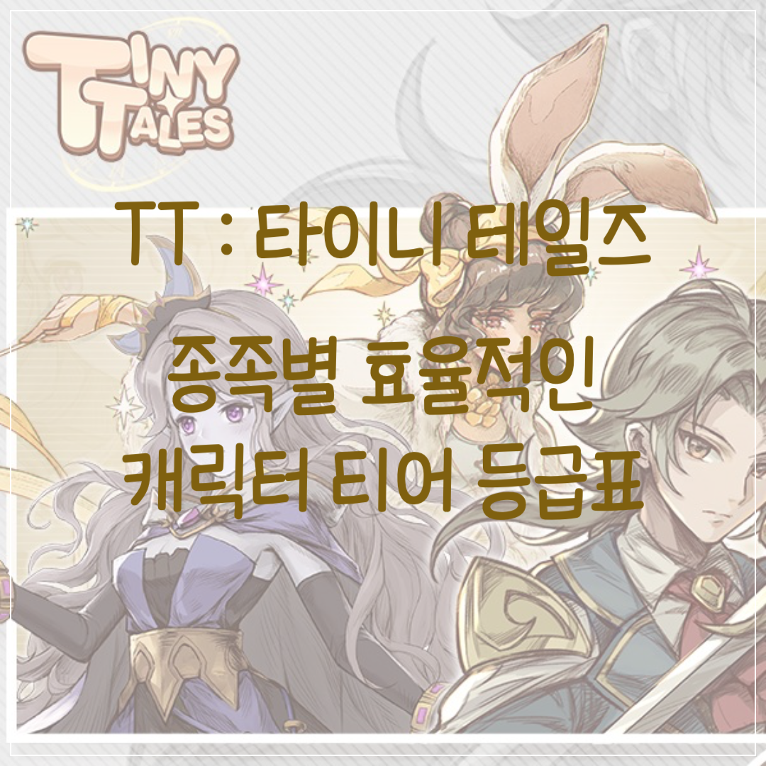TT : 타이니 테일즈