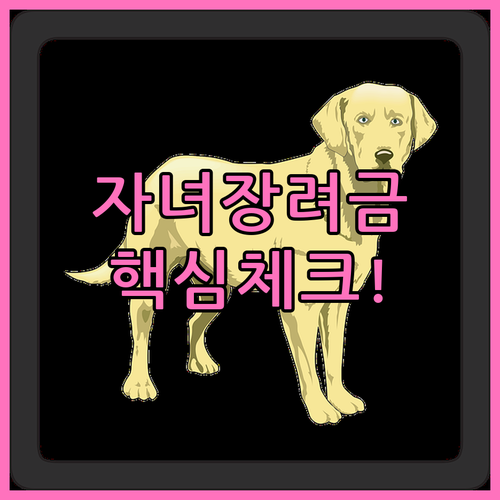2026년 자녀장려금 신청 방법과 필..