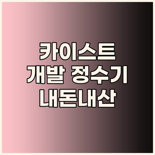 카이스트 개발 그래비티 워터 트리트먼..