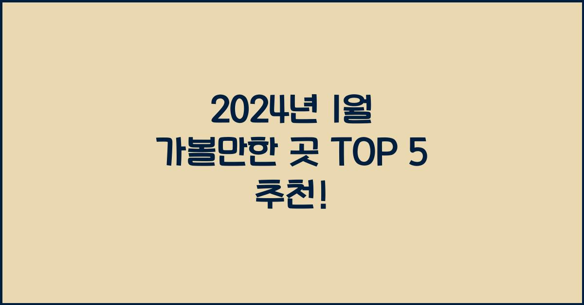 1월 가볼만한 곳