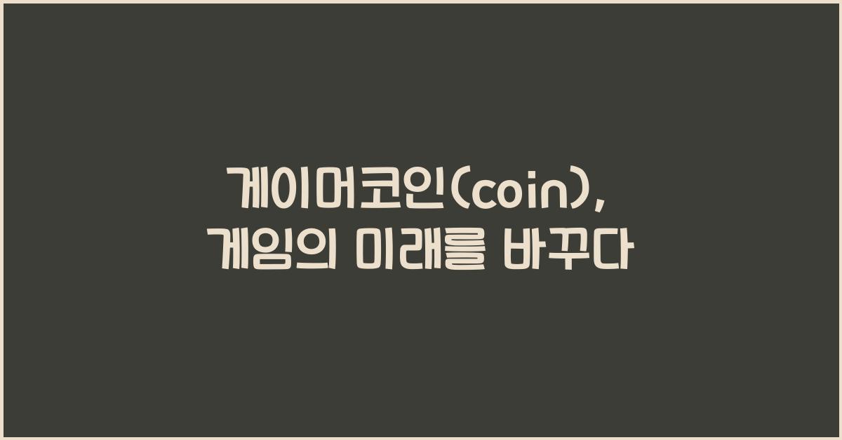 게이머코인(coin)