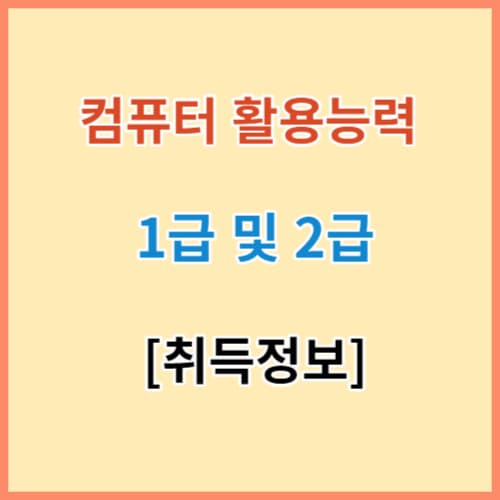 컴퓨터 활용능력 완벽 정리(1급 2급) 섬네일