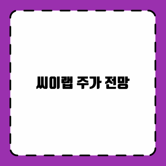 씨이랩 주가 전망