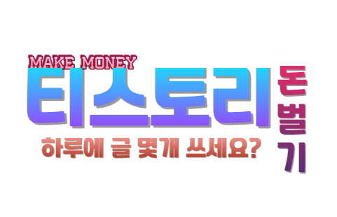티스토리 수익화 전략 블로그 포스팅 빈도