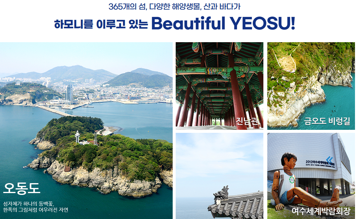 산,바다,기와, 오동도, 금오도,여수세계박람회