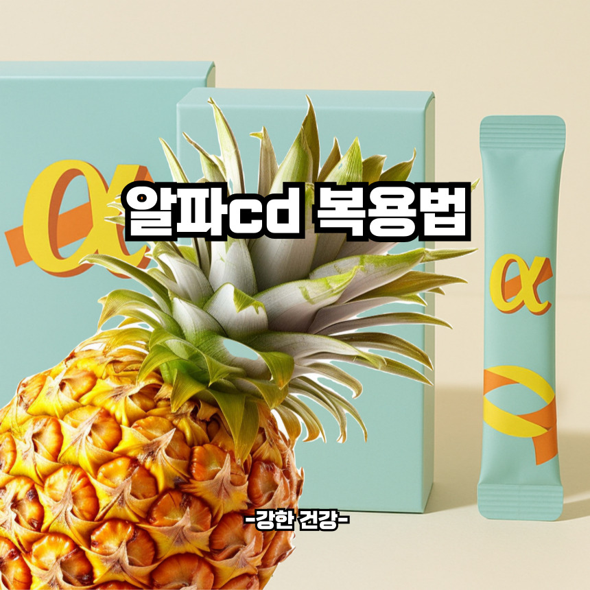 알파cd복용법