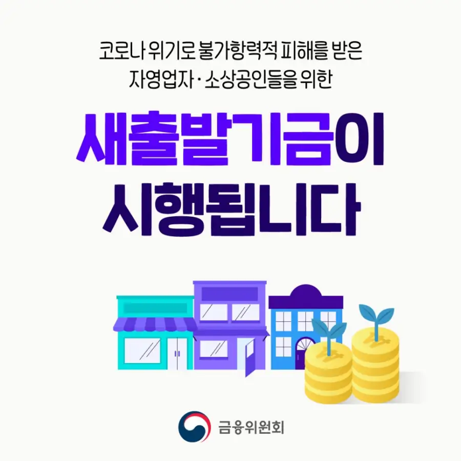 자영업자 소상공인 새출발기금