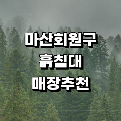 창원 마산회원구 흙침대