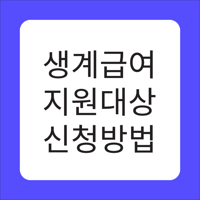 생계급여 지원대상 신청방법