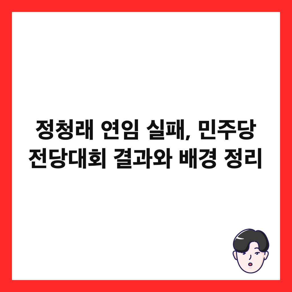 정청래 연임 실패, 민주당 전당대회 결과와 배경 정리 썸네일