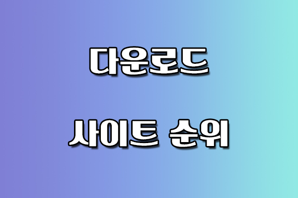 다운로드 사이트 순위