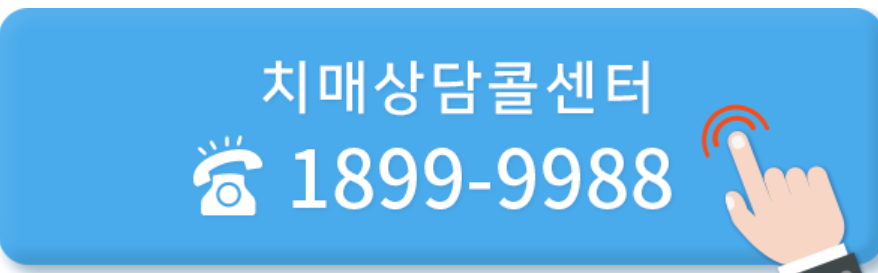 치매상담 콜센터