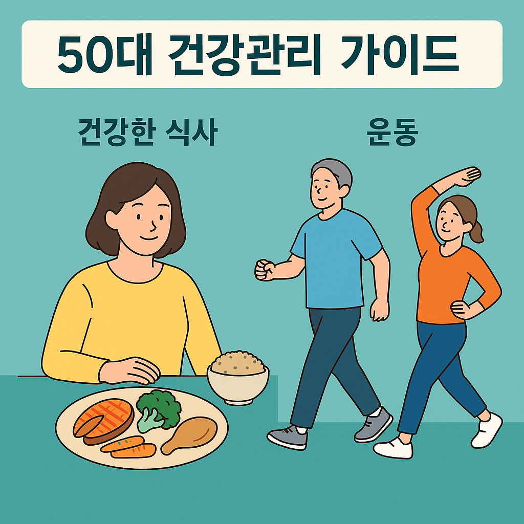 50대 건강관리 필수 가이드 : 식단부터 운동까지 한눈에 정리
