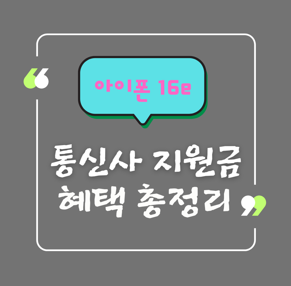 아이폰 16e, 통신사 지원금 혜택 총정리 제목 이미지