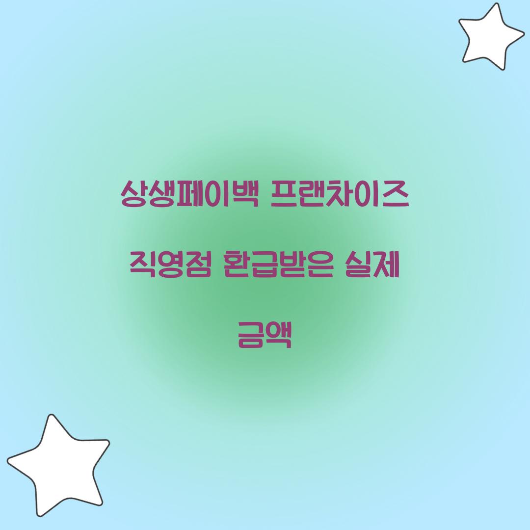 상생페이백 프랜차이즈 직영점 환급받은 실제 금액