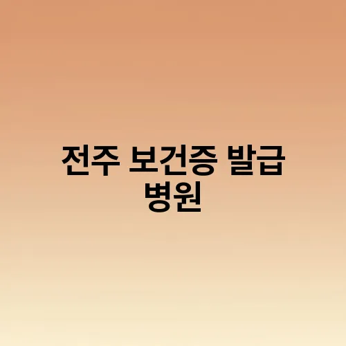 전주 보건증 발급 병원