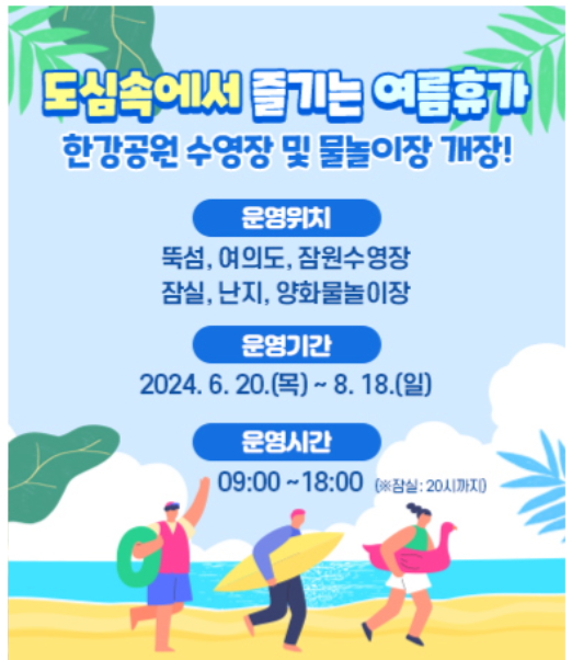 한강 수영장·물놀이장 개장 및 입장료, 운영기간!