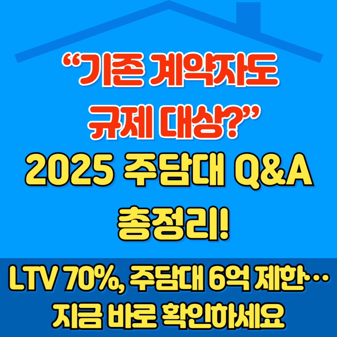 주담대 규제
