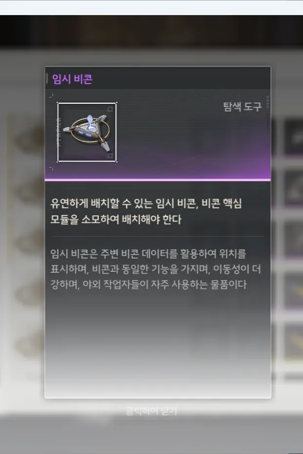 임시 비콘