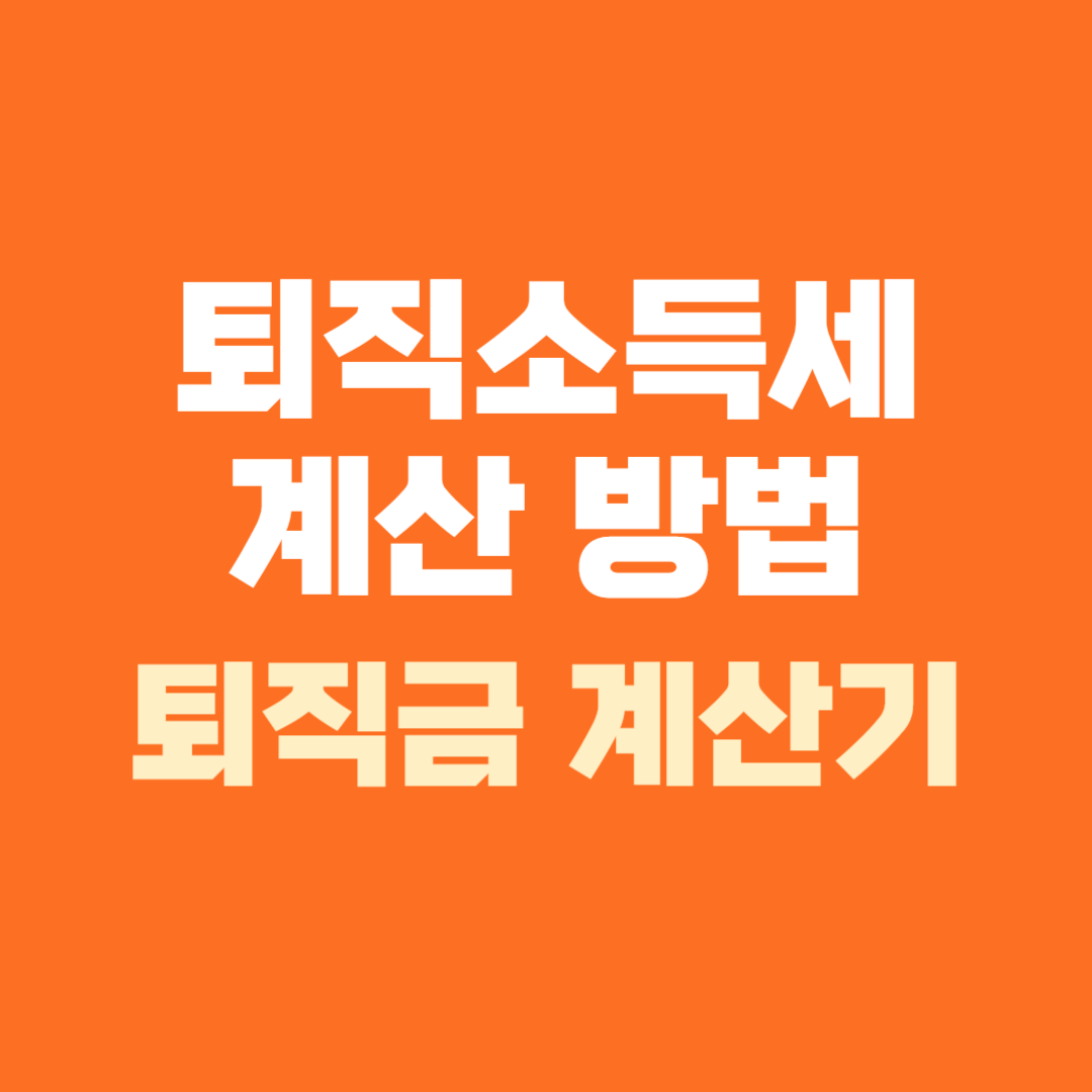 퇴직소득세 계산 방법 퇴직금 세금 계산기