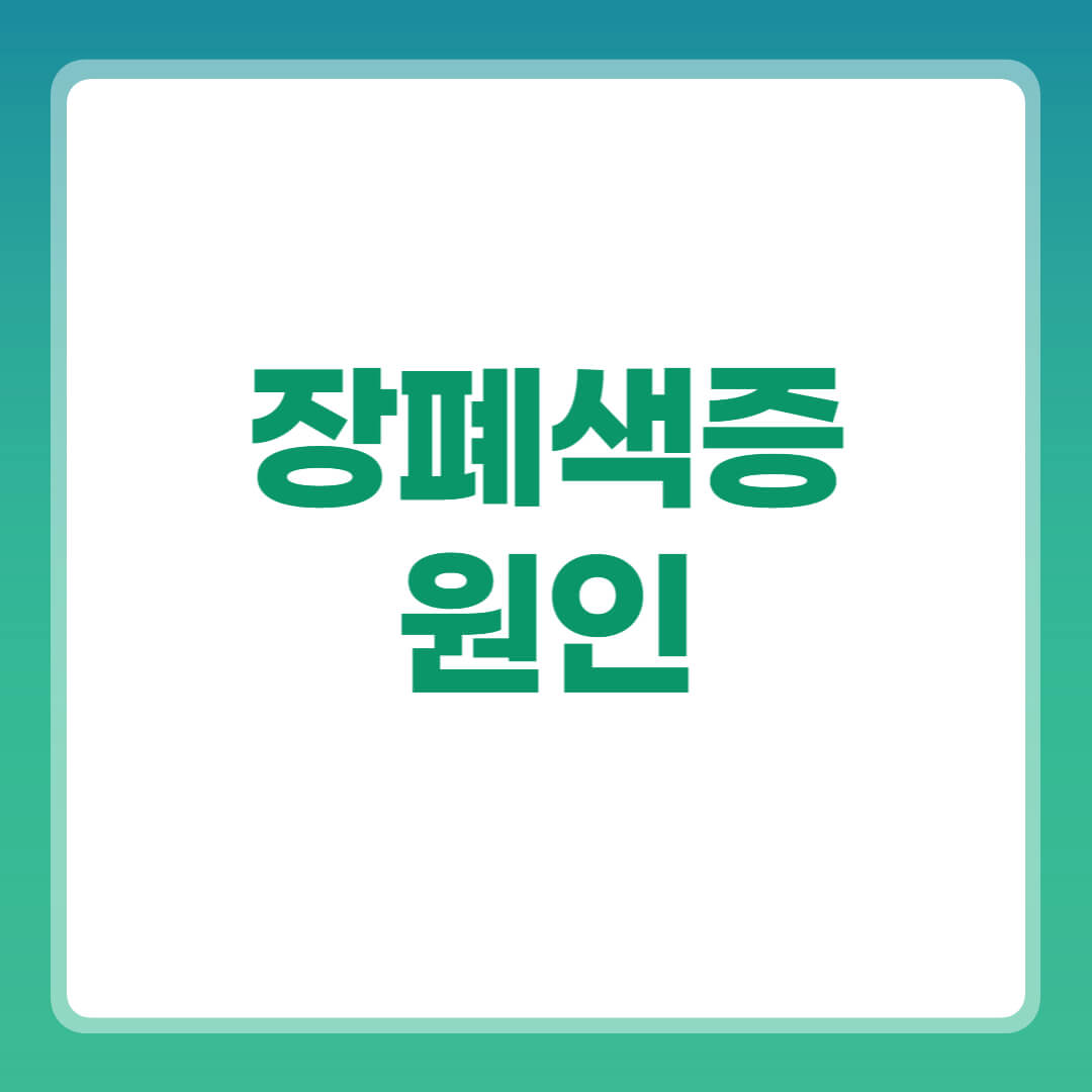 장폐색증 원인