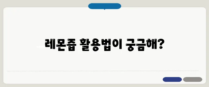 솔리몬 레몬즙 이용법 바로 적용 가능한 정보
