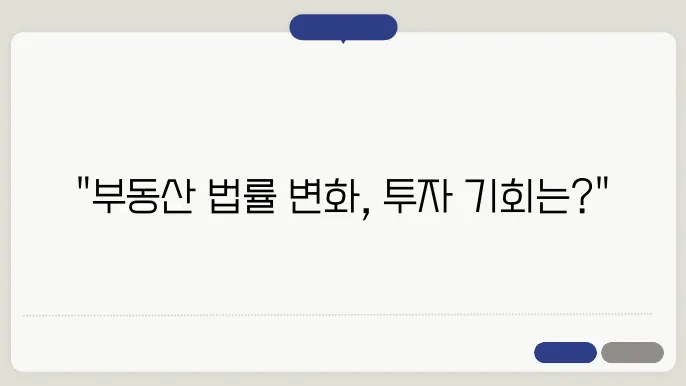 부동산 관련 법률 변화와 투자 전략