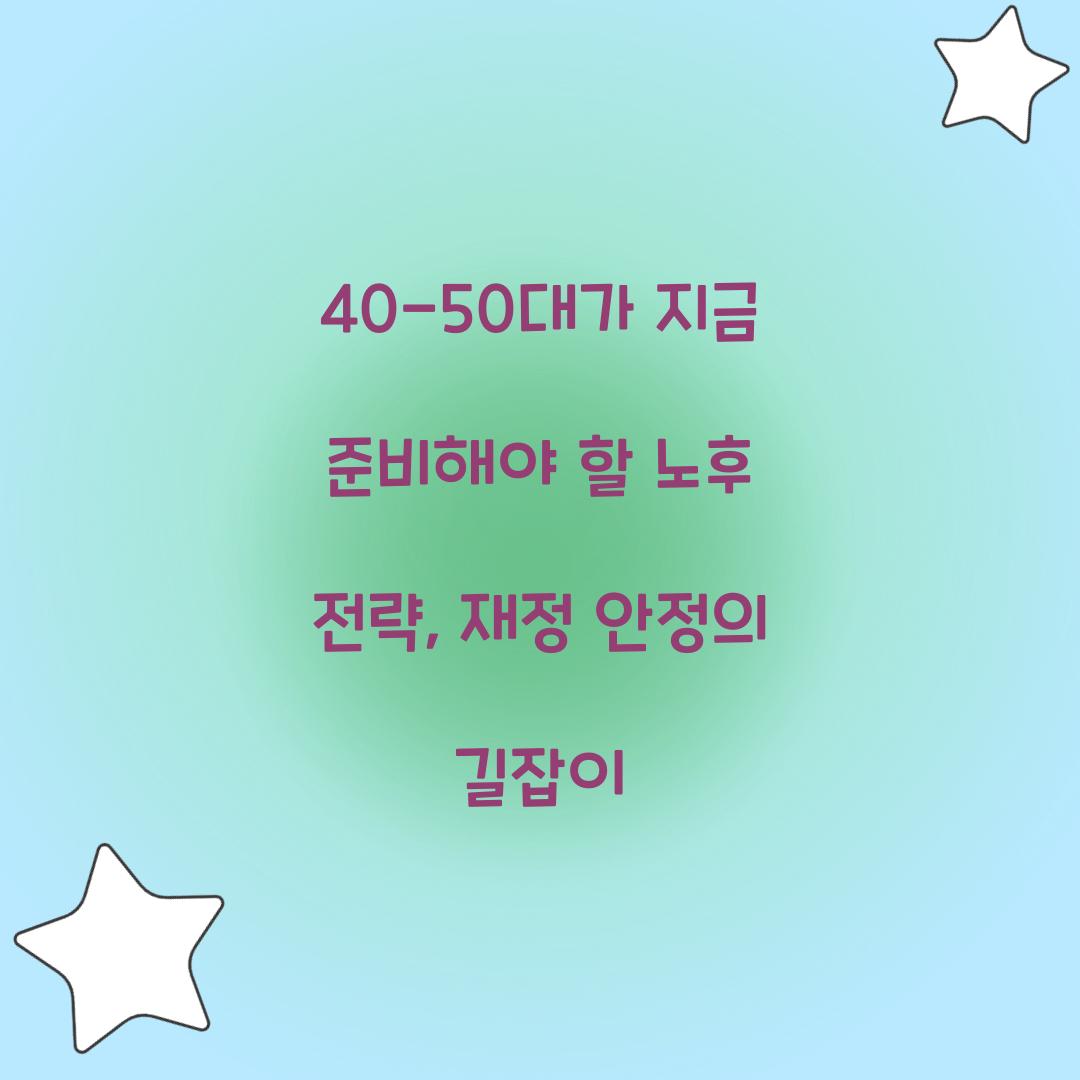40-50대가 지금 준비해야 할 노후 전략