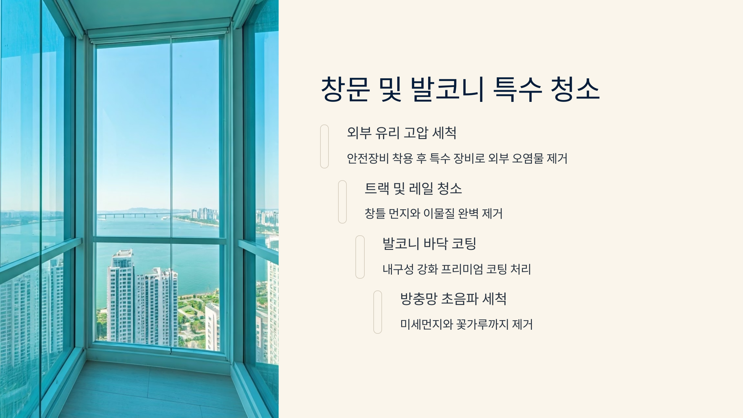 분당 입주청소 창문 발코니 특수청소