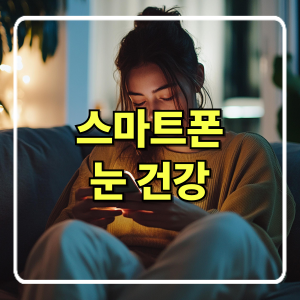 디지털 시대의 필수 건강 관리, 눈 피로 줄이기