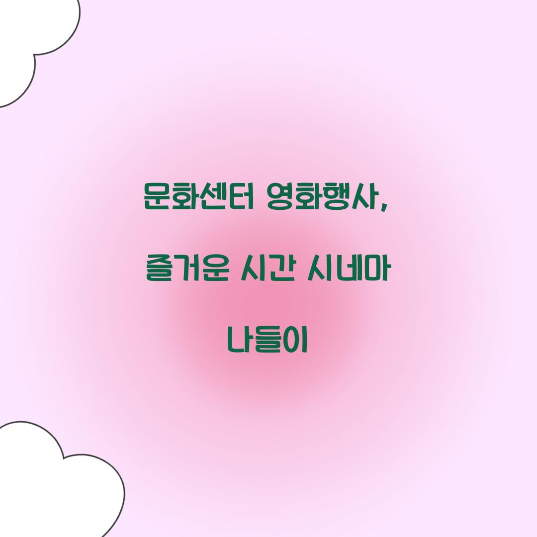 문화센터 영화행사