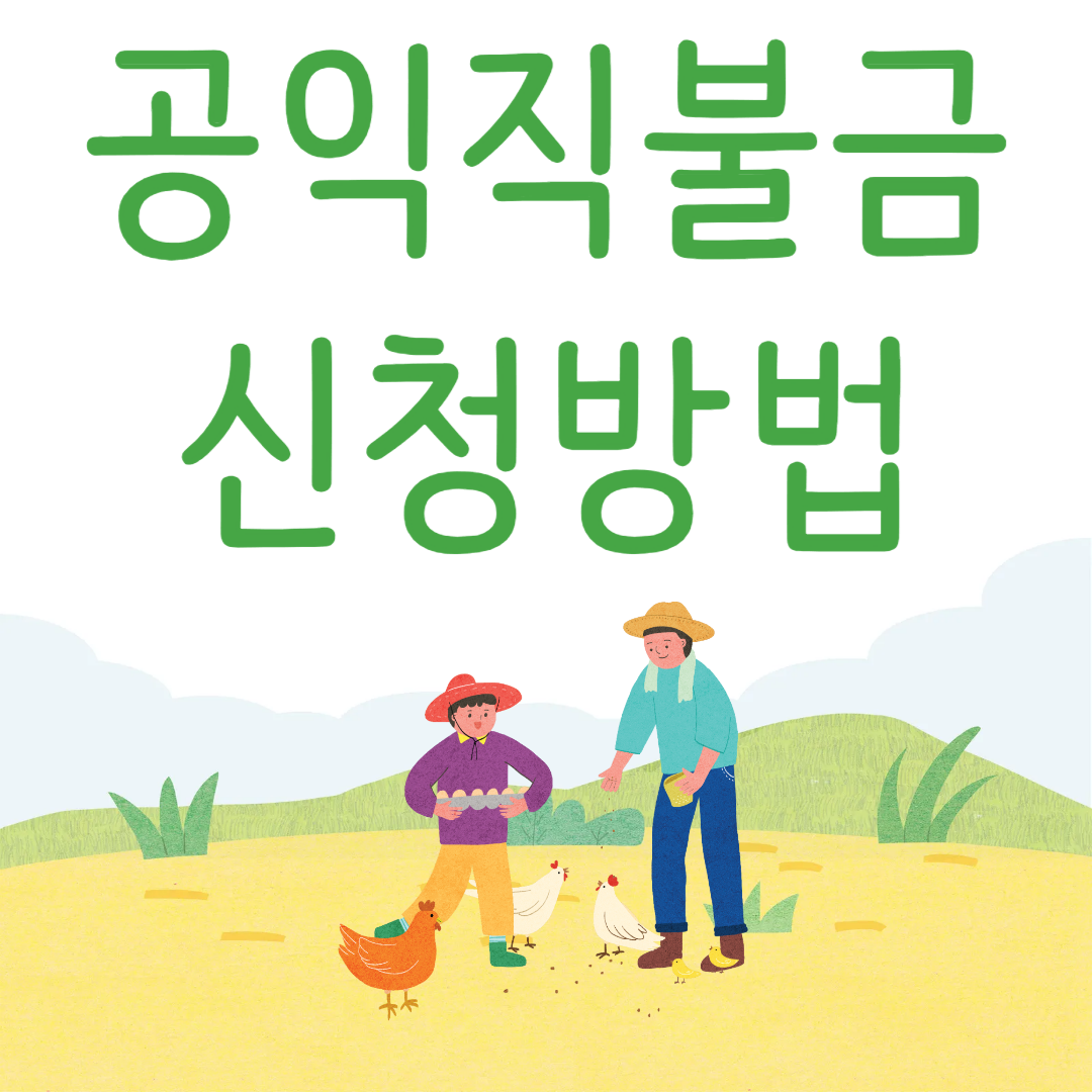 공익직불금 신청방법