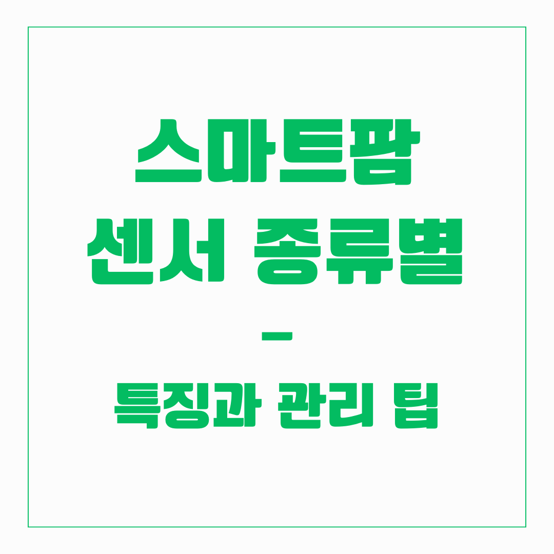 스마트팜 센서 - 종류별 특징, 관리 팁