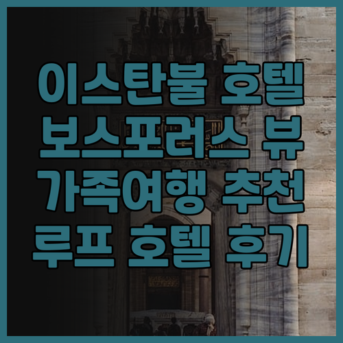 루프 호텔 보스포러스 이스탄불 후기 ..