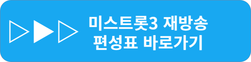 미스트롯3 생방송 재방송 투표하기